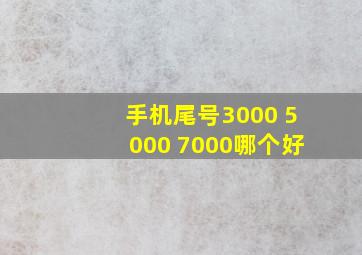 手机尾号3000 5000 7000哪个好